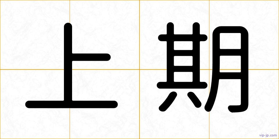 上期の画像