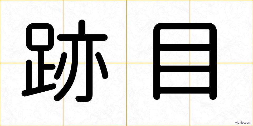 跡目の画像