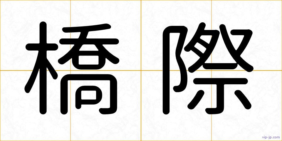 橋際の画像