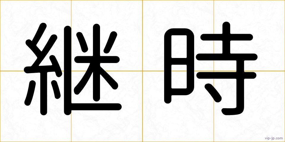 継時の画像