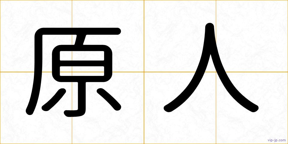 原人の画像