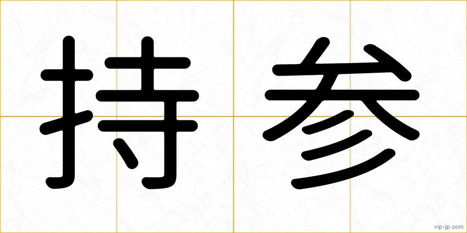 持参の画像