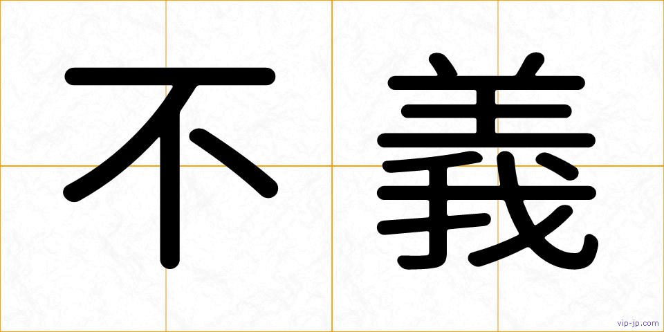 不義の画像