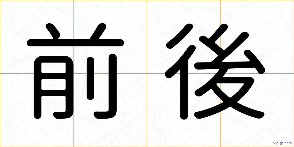 前後の画像