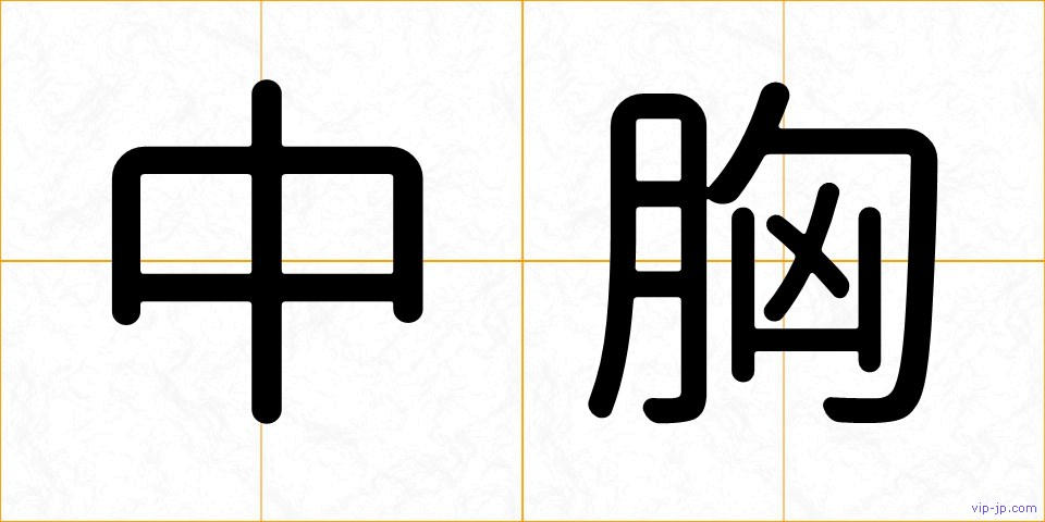 中胸の画像