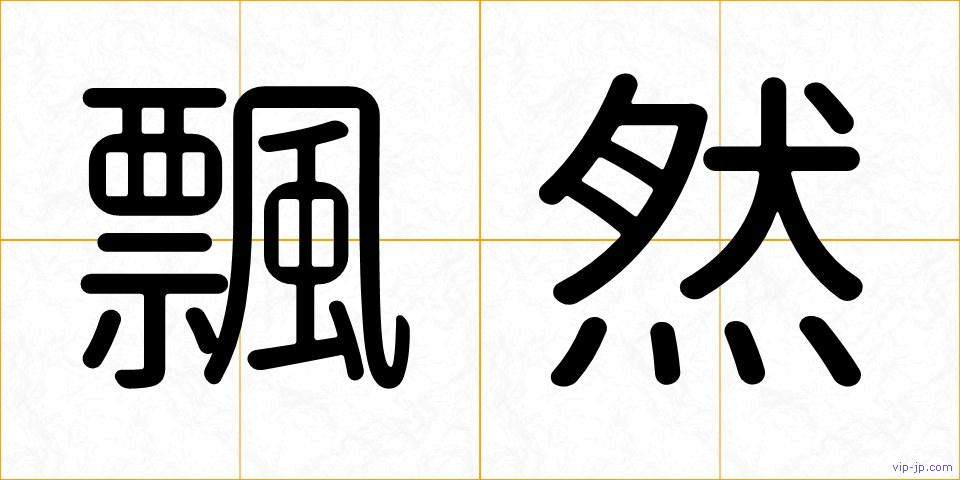 飄然の画像