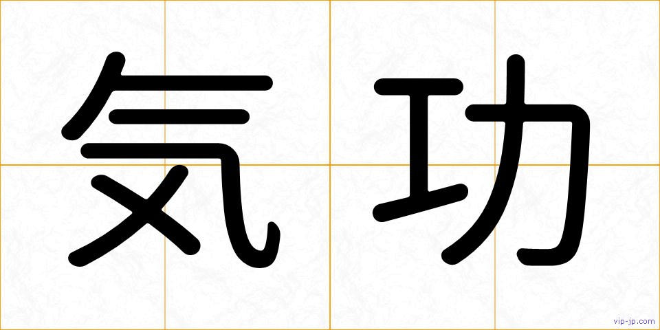 気功の画像