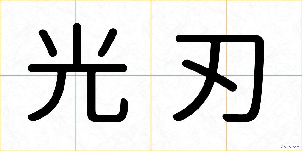 光刃の画像