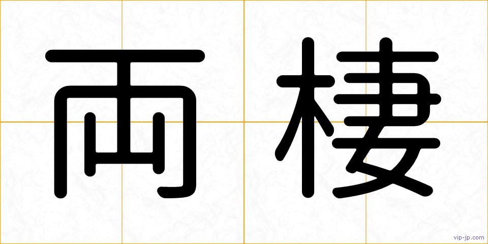 両棲の画像