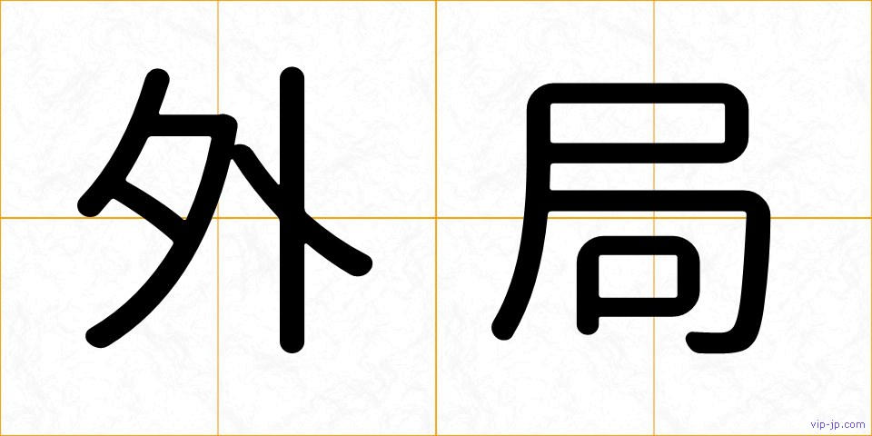 外局の画像