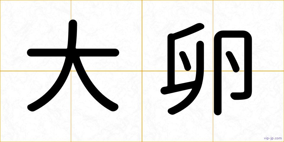 大卵の画像