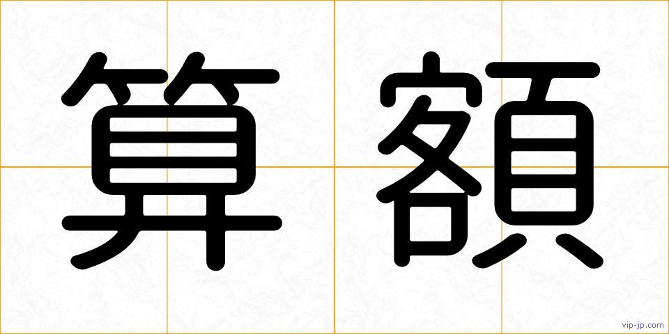 算額の画像