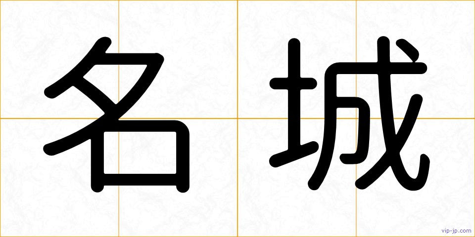 名城の画像