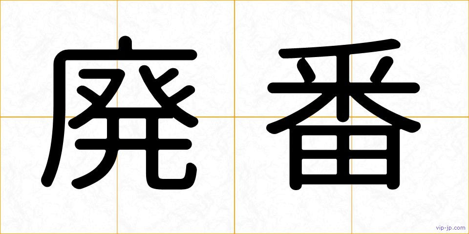 廃番の画像