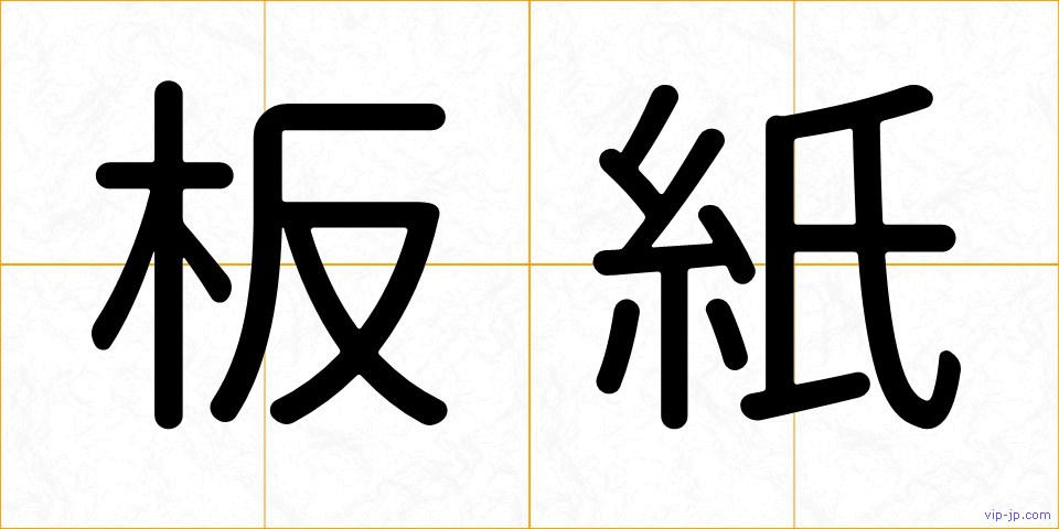 板紙の画像