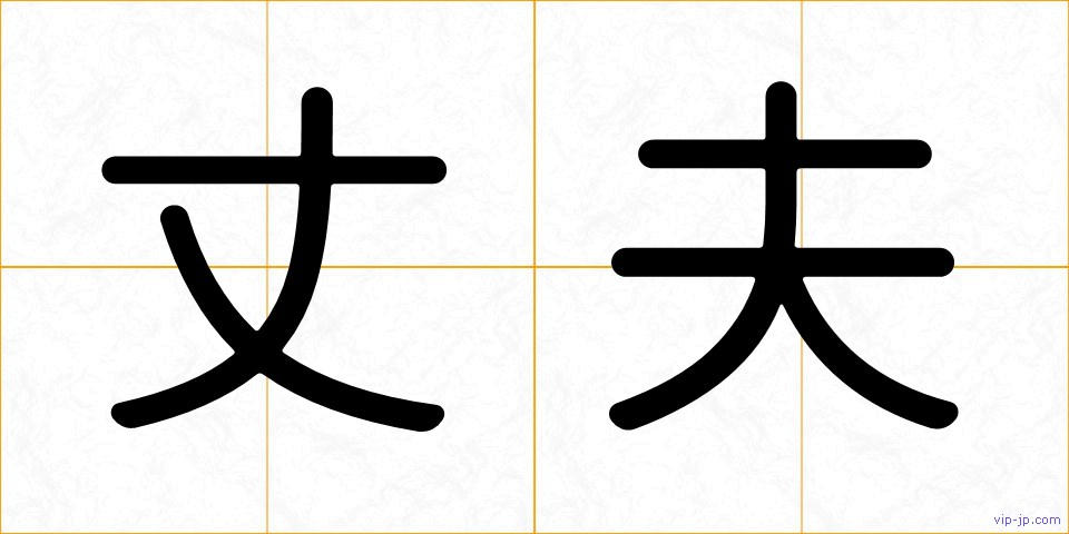 丈夫の画像