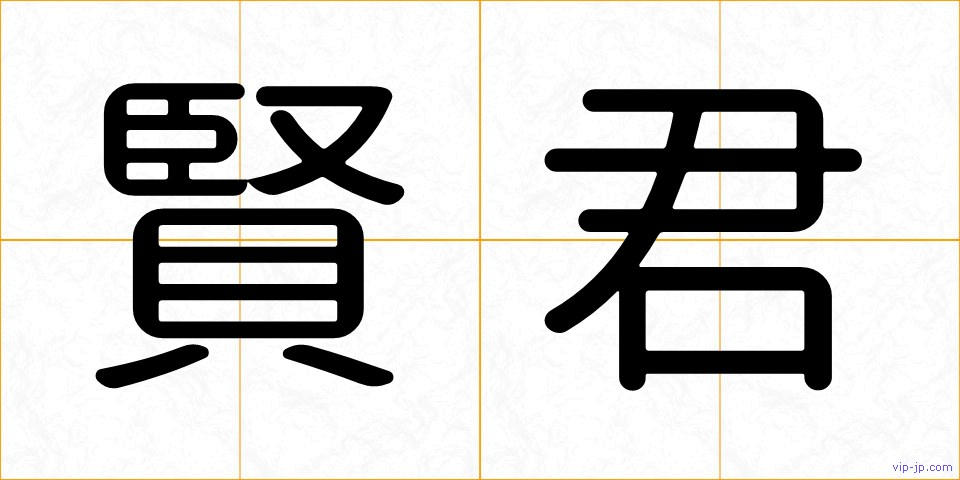 賢君の画像
