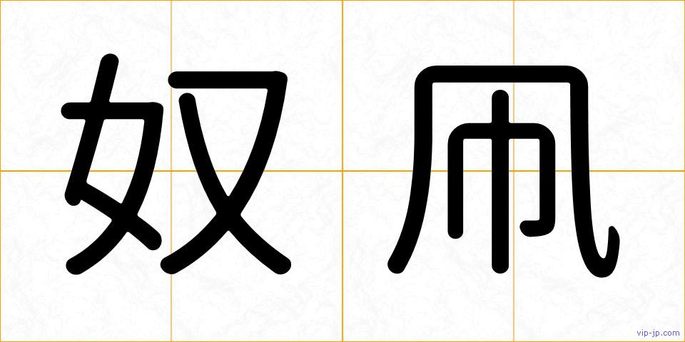 奴凧の画像