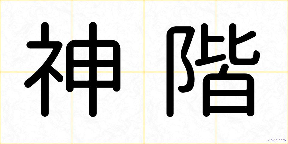神階の画像
