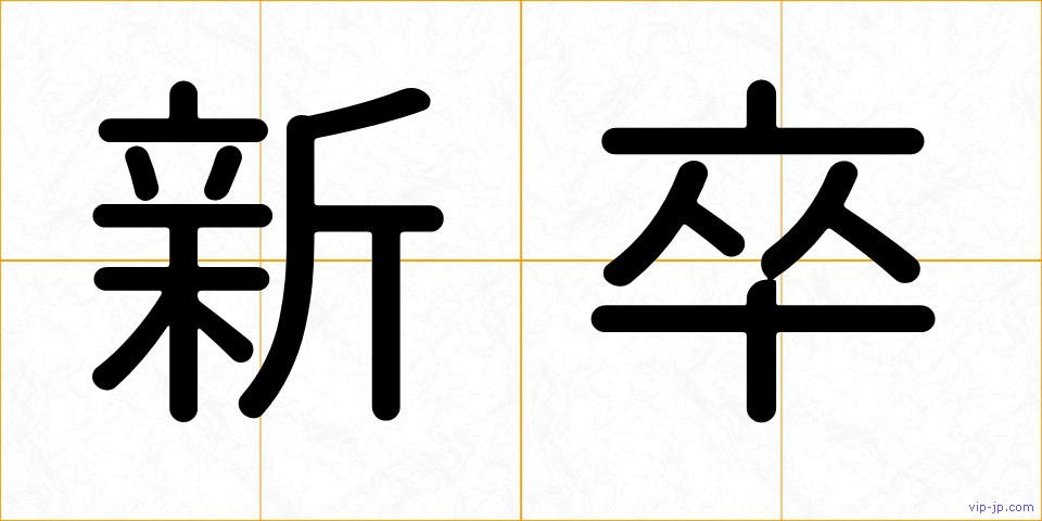 新卒の画像