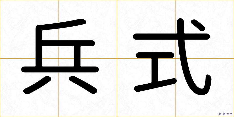 兵式の画像