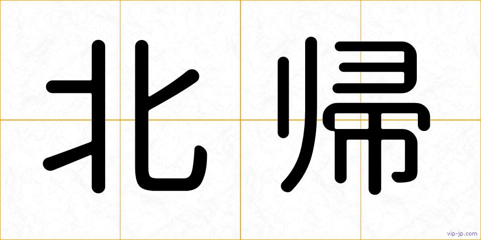北帰の画像