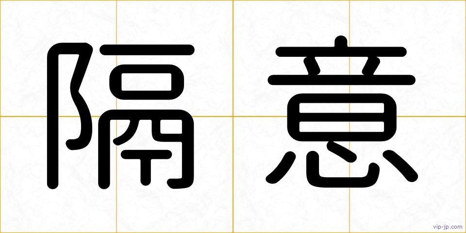 隔意の画像