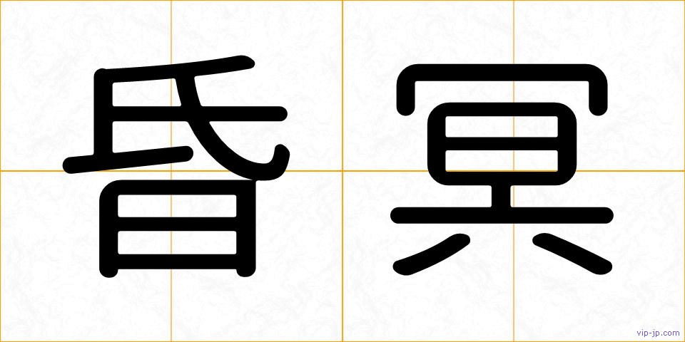 昏冥の画像