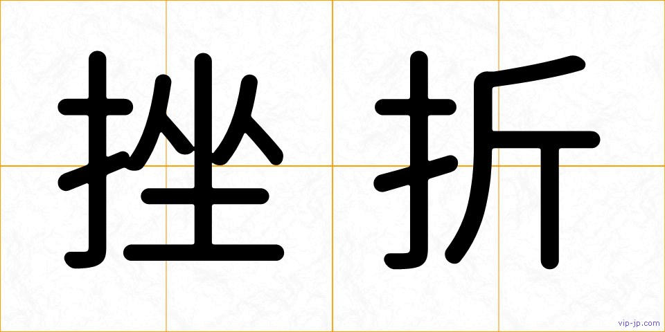 挫折の画像