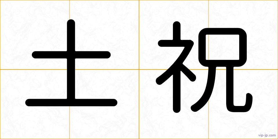 土祝の画像