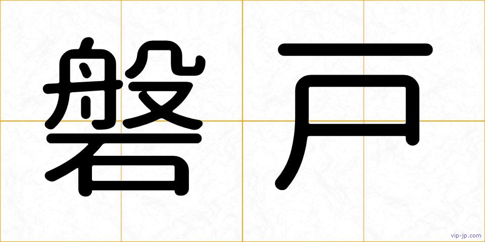 磐戸の画像