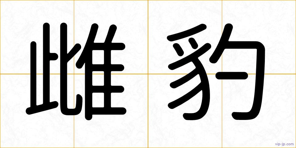 雌豹の画像