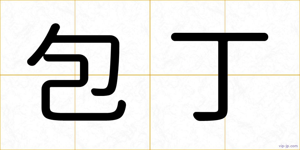 包丁の画像