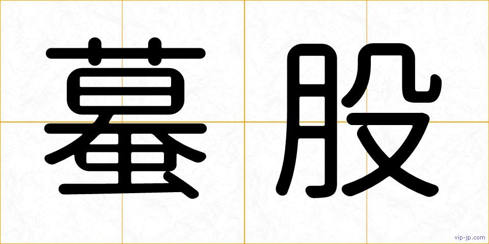 蟇股の画像