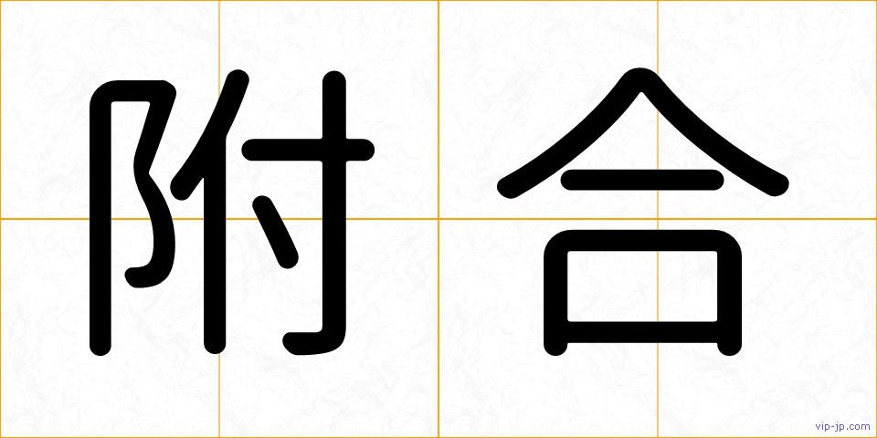 附合の画像