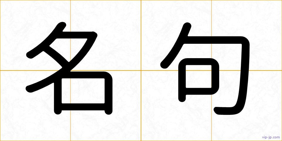 名句の画像