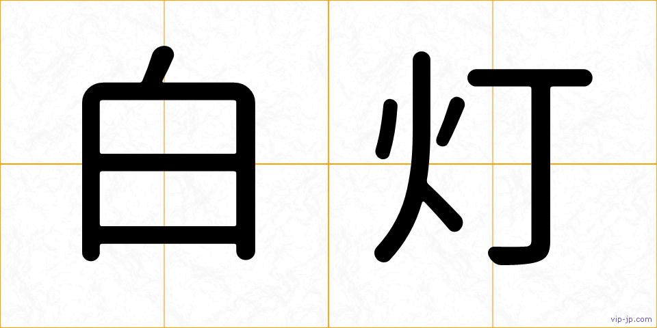 白灯の画像