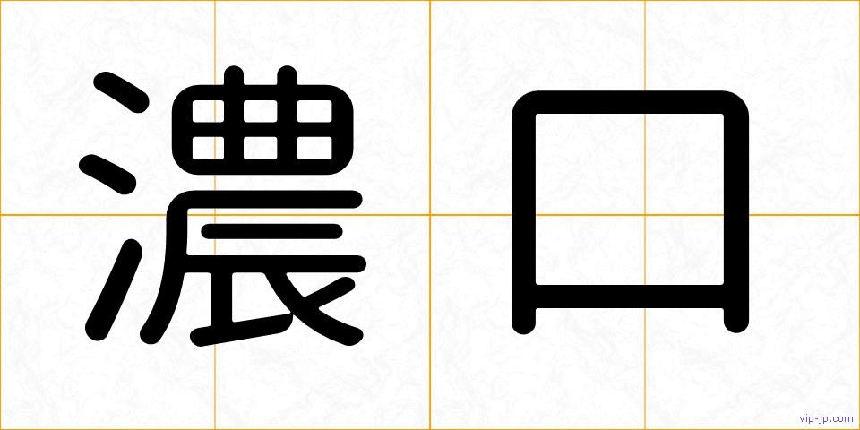 濃口の画像