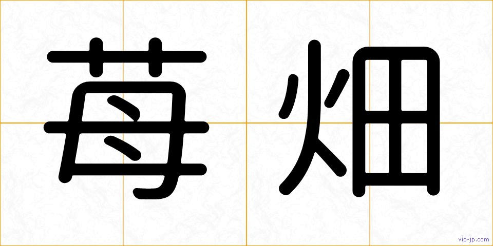 苺畑の画像