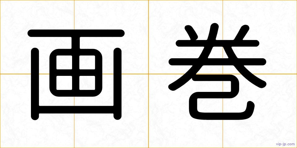 画巻の画像