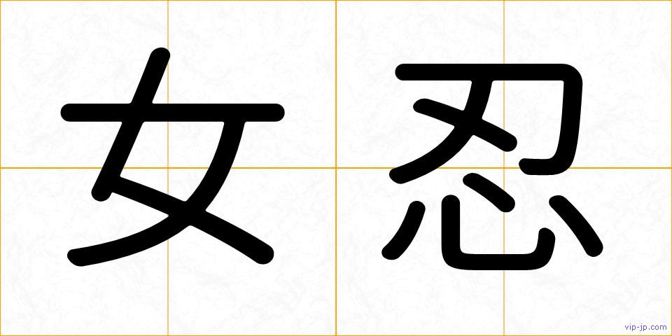女忍の画像