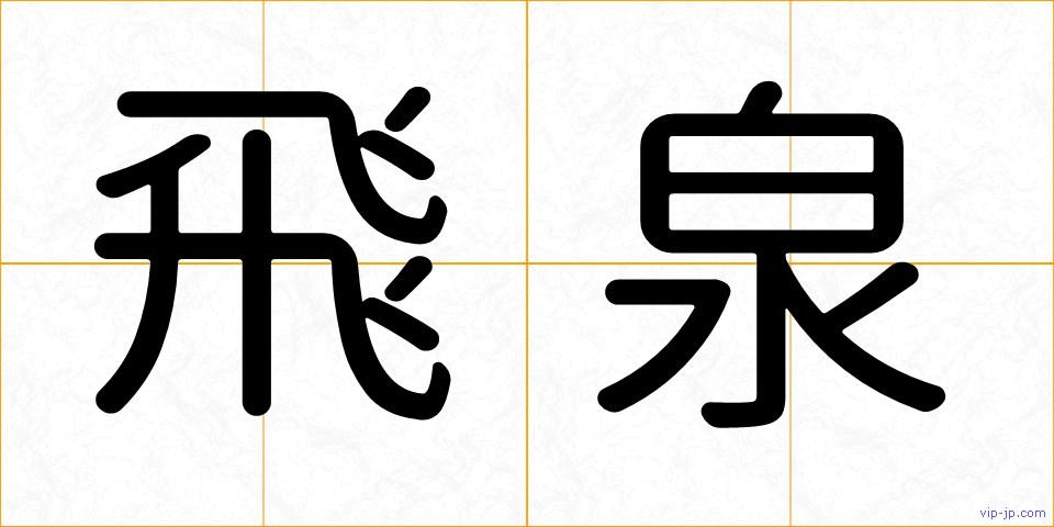飛泉の画像