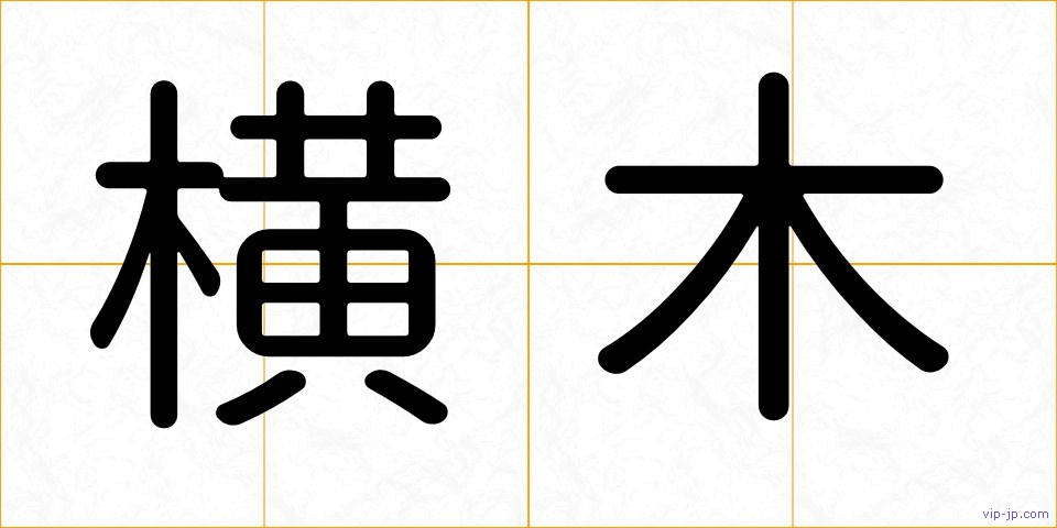 横木の画像
