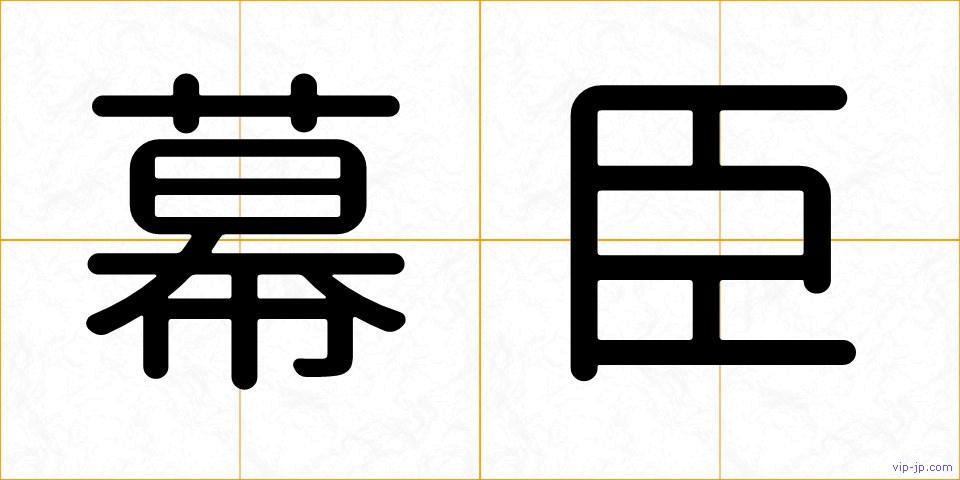 幕臣の画像