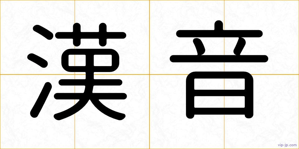 漢音の画像