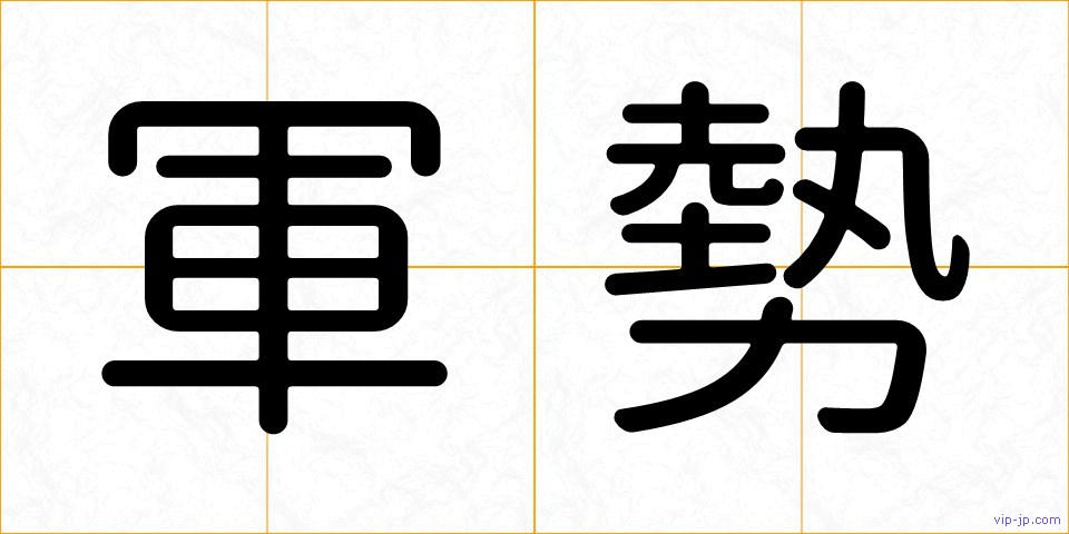 軍勢の画像