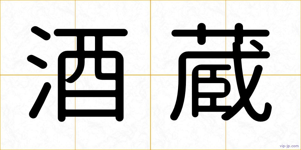 酒蔵の画像