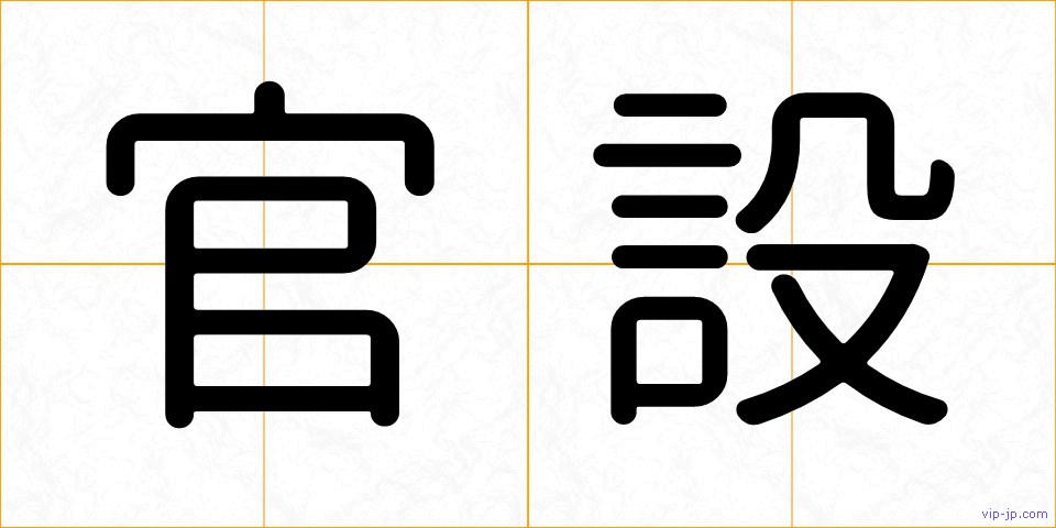 官設の画像