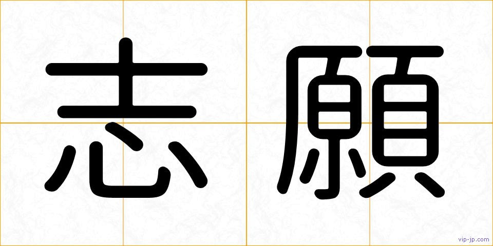 志願の画像