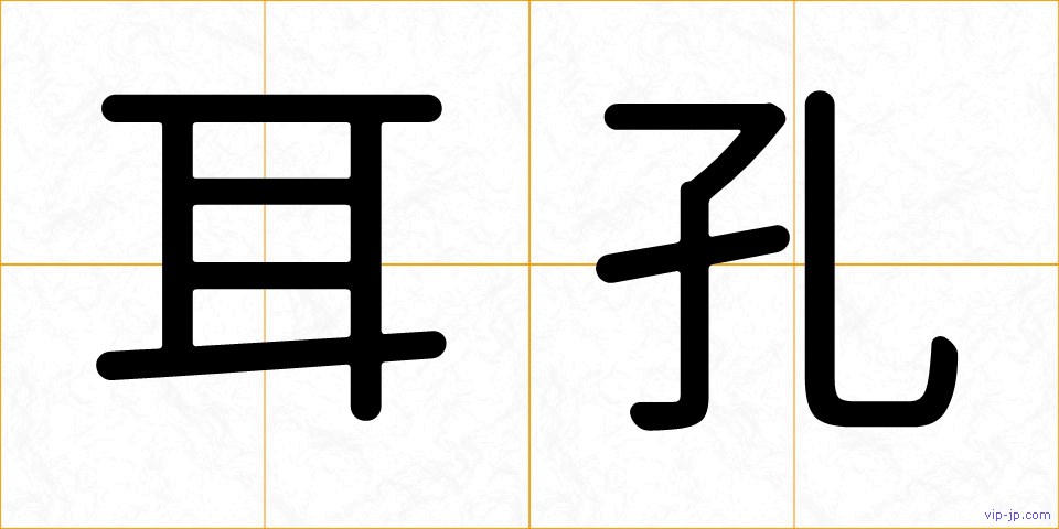 耳孔の画像